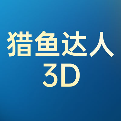 猎鱼达人3D